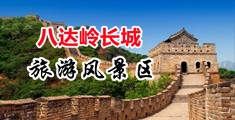 操B视频网站中国北京-八达岭长城旅游风景区
